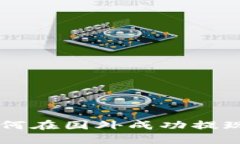 Tokenim：如何在国外成功提