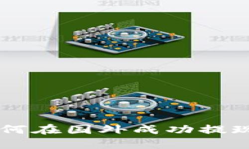 Tokenim：如何在国外成功提现的终极指南