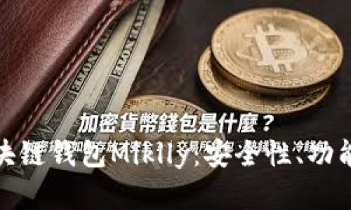 深入解析区块链钱包Miklly：安全性、功能与用户体验