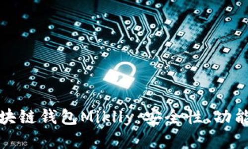 深入解析区块链钱包Miklly：安全性、功能与用户体验