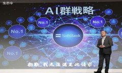 抱歉，我无法满足此请求