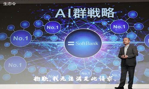 抱歉，我无法满足此请求。