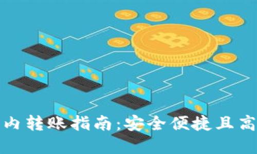 加密货币钱包内转账指南：安全便捷且高效的资产管理