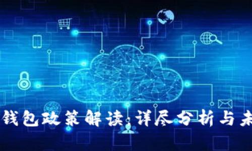 区块链钱包政策解读：详尽分析与未来展望