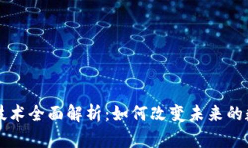 区块链技术全面解析：如何改变未来的数字世界