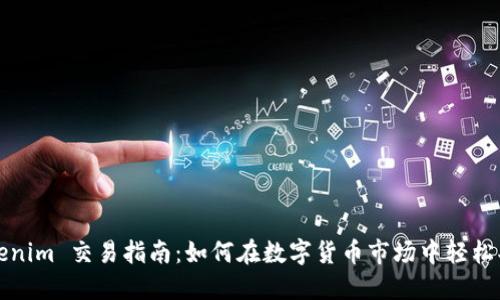 Tokenim 交易指南：如何在数字货币市场中轻松买卖