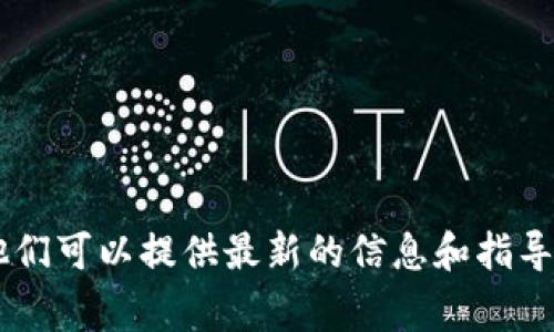 要解除 TokenIM 的授权，通常可以通过以下几个步骤来实现。请注意，具体步骤可能因平台的变化而有所不同，因此建议查阅 TokenIM 的官方支持文档或平台通知。以下是一般情况下解除授权的步骤：

### 1. 登陆账户
首先，打开 TokenIM 的官方网站或应用程序，使用您的账户信息登录。

### 2. 访问账户设置
在成功登录后，查找页面导航中的“账户设置”或“安全设置”选项。这个选项通常可以在用户头像或个人资料下找到。

### 3. 找到授权管理
在设置页面中，您可能会找到一个类似于“授权管理”、“API 密钥管理”或“第三方应用管理”的选项，点击进入。

### 4. 查看已授权应用
在授权管理页面中，会列出所有已经授权访问您账户的应用或服务。您可以查看这些应用的详细信息，包括它们获得的权限。

### 5. 选择要解除授权的应用
从已授权的应用列表中，找到您想要解除授权的应用。

### 6. 解除授权
点击该应用旁边的“解除授权”或“撤销访问权限”按钮。系统可能会提示您确认此操作，以确保您确实想要撤销该应用的访问权限。

### 7. 确认操作
在系统确认后，授权将会被解除。确保您收到成功解除权限的提示。

### 8. 检查授权状态
为确保解除授权成功，可以返回到授权管理页面，确认该应用不再出现在列表中。

### 小提示：
- 如果您不再使用某个应用，建议及时解除其授权，确保您的账户保持安全。
- 定期检查账户的授权应用列表也是一种良好的安全习惯。

如有任何问题或不确定的地方，建议您联系 TokenIM 的客服或技术支持获取帮助。他们可以提供最新的信息和指导。