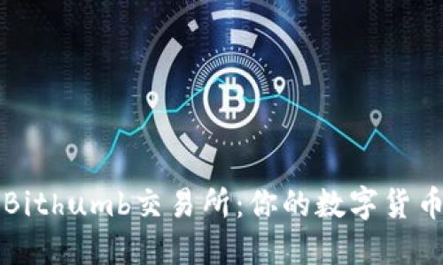 深入了解Bithumb交易所：你的数字货币交易指南