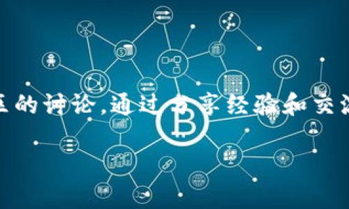 baiotiTokenim内测版：让区块链开发更简单/baioti
Tokenim, 内测版, 区块链, 开发工具/guanjianci

## 内容主体大纲

1. **引言**
   - Tokenim的背景与意义
   - 区块链技术的发展趋势

2. **Tokenim内测版概述**
   - Tokenim的功能与特点
   - 内测版的目标用户与使用场景

3. **使用Tokenim的优势**
   - 提高开发效率
   - 降低技术门槛
   - 提供社区支持

4. **Tokenim内测版的功能详解**
   - 智能合约的创建与管理
   - 钱包功能的实现
   - 数据存储与查询功能

5. **如何申请Tokenim内测版**
   - 申请流程说明
   - 注意事项与常见问题

6. **用户反馈与改进方向**
   - 用户反馈的收集方式
   - Tokenim未来改进的方向

7. **与其他开发工具的对比**
   - Tokenim与Ethereum开发工具的对比
   - Tokenim与其他区块链开发平台的比较

8. **未来展望**
   - Tokenim在区块链行业的潜力
   - Tokenim可能带来的行业变革

9. **结语**
   - Tokenim的使命与愿景
   - 鼓励用户参与并反馈

## 详细内容

### 引言
在当今数字化时代，区块链技术正在迅速发展，成为各行各业改革的重要力量。区块链不仅仅在金融领域有着广泛应用，还渗透到了供应链管理、医疗健康、版权保护等众多领域。而在这个过程中，开发者扮演着关键的角色。
为了帮助开发者更有效地使用区块链技术，Tokenim应运而生。作为一款集成化的开发工具，Tokenim致力于提供简单、高效的开发体验。本文将为您介绍Tokenim的内测版，并深度解析其各项功能及其带来的新机遇。

### Tokenim内测版概述
Tokenim是一款专为区块链开发者量身打造的开发工具，旨在简化区块链项目的开发流程。内测版的推出，意味着Tokenim正在逐步完善其功能，并希望在此过程中获得开发者的反馈，以便于进行与改进。
Tokenim的主要功能包括智能合约的创建与管理、去中心化应用的开发、以及数据的存储与查询等。内测版的使用对象主要是区块链开发者，他们可以利用这个平台更高效地进行项目开发。

### 使用Tokenim的优势
Tokenim的内测版不仅功能强大，同时也带来了诸多优势。首先，它帮助开发者提升开发效率。传统的区块链开发往往需要花费大量时间在底层技术的实现上，而Tokenim则通过简化功能调用，显著缩短了开发周期。
其次，Tokenim降低了技术门槛。对于初学者或没有丰富开发经验的用户，Tokenim提供了丰富的文档和示例，使得他们可以快速上手。此外，Tokenim还构建了社区支持，开发者可以在这里交流经验，寻求帮助，共同推动项目的进展。

### Tokenim内测版的功能详解
Tokenim内测版提供了多项实用功能，让开发者在不同的应用场景中得心应手。首先，智能合约的创建与管理是Tokenim的核心功能之一。开发者能够通过简单的图形化界面进行智能合约的设计，极大降低了对底层代码的依赖。
另外，Tokenim还提供了安全的钱包功能，帮助用户安全地存储他们的数字资产。与传统数字钱包而言，Tokenim的钱包功能更多关注用户体验，确保安全性与易用性的平衡。
最后，Tokenim的数据库管理功能使得开发者能够方便地进行数据的存储与查询，为去中心化应用提供了数据支持。

### 如何申请Tokenim内测版
对于希望参与Tokenim内测版的用户，申请流程相对简单。用户可以访问Tokenim官方网站，填写相关信息并提交申请。在申请过程中，需要提供一些基础的个人及开发经验信息，以帮助团队更好地了解用户需求。
在申请的过程中，用户需注意一些常见问题，例如提交的资料是否完整、是否符合内测参与条件等等。在申请后，团队通常会通过邮件通知用户结果，并提供后续的操作指引。

### 用户反馈与改进方向
在内测阶段，用户反馈是Tokenim团队最重视的部分。为了收集用户的使用体验，Tokenim提供了多种反馈渠道，包括在线调查、社区讨论以及一对一访谈等。通过这些方法，团队能了解到用户在使用过程中的实际感受，以及他们对功能的期待。
未来，Tokenim将会根据用户反馈进行功能调整与。此外，在内测阶段收集到的数据也将为Tokenim的长期发展规划提供重要参考，确保其产品能够持续满足市场需求。

### 与其他开发工具的对比
区块链领域市场上的开发工具层出不穷，因此在选择适合的工具时，开发者常常会面临困惑。Tokenim与Ethereum开发框架相比，具备更高的用户友好性。Ethereum虽然功能强大，但对初学者来说上手难度较大。而Tokenim则通过简化操作界面，降低了入门门槛。
此外，Tokenim在完成开发过程中的一些常用功能上，如数据存储及方面，已经实现了与其他主流开发平台的竞争，逐步在市场中占据了一席之地。

### 未来展望
Tokenim作为一款新兴区块链开发工具，未来的发展潜力巨大。在可以预见的未来，Tokenim将继续探索与应用区块链技术相结合的更多可能性，推动其在更多行业中的落地应用。
同时，Tokenim的团队也在努力构建开放和多样化的生态系统，希望未来能有更多的开发者和企业选择Tokenim来参与到区块链技术的探索与实践中。

### 结语
Tokenim的使命在于通过提供高效、便捷的开发工具，助力更多人进入区块链开发的领域。随着内测版的推出，希望能够吸引更多的开发者参与，并结合用户的反馈不断产品。
在区块链科技发展的浪潮中，Tokenim希望能够与广大的用户共同探索，推动行业的创新与变革。

## 相关问题及详细介绍

### 问题1：Tokenim的核心功能有哪些？
Tokenim的核心功能解析
Tokenim作为一款集成化区块链开发工具，其核心功能主要包括智能合约的创建与管理、资产钱包的实现和数据的存储与查询。首先，智能合约的部分允许开发者通过图形化界面设计合约，简化了传统编程所需的学习曲线。其次，Tokenim的钱包功能具备安全性和用户友好性，并支持多种资产的存取与管理。最后，Tokenim还提供强大的数据库功能，能够为去中心化应用提供稳定高效的数据管理服务，对应用的开发至关重要。

### 问题2：为什么选择参加Tokenim的内测版？
参与Tokenim内测版的价值
选择参加Tokenim内测版，开发者不仅能获得优先体验新功能的机会，也能参与到工具的和完善过程中。通过内测版，用户可以直接向Tokenim团队反馈使用体验，影响产品的发展方向。此外，参与者还将获得Tokenim社区的支持，能够与其他开发者交流经验，获取更多的学习资源和机会。这种互助协作的氛围，对于任何希望在区块链领域发展的开发者而言，都是十分宝贵的。

### 问题3：Tokenim如何处理用户反馈？
Tokenim的用户反馈机制
为确保产品持续改进与用户需求的对接，Tokenim建立了多维度的用户反馈机制。用户在使用过程中可以通过多种渠道提供反馈，包括在线问卷、社区讨论平台等。而Tokenim团队则定期汇总这些反馈，进行数据分析，以便于识别出用户最关心的问题和特定功能的改进方向。这种开放的反馈机制不仅有助于产品迭代，也增强了用户与开发团队之间的互动和信任。

### 问题4：Tokenim内测版的安全性如何保障？
确保Tokenim内测版安全性的措施
安全性是区块链技术应用中的关键问题。Tokenim团队在内测版的设计与开发中给予了安全问题高度重视。他们采用了多层次的安全策略，包括数据加密、访问控制以及智能合约审计等。此外，为了保障用户资产的安全，Tokenim的数字钱包采用了先进的加密算法，确保用户的私钥和资产不受侵害。同时，Tokenim团队不断进行安全漏洞扫描与系统更新，及时修复发现的安全隐患，确保用户使用的环境安全可靠。

### 问题5：Tokenim的应用场景有哪些？
Tokenim的多元应用场景
Tokenim的应用场景广泛，涵盖了多个行业。在金融领域，Tokenim可以用于构建去中心化金融应用，包括P2P借贷平台、DEX等。在供应链管理中，Tokenim可以帮助实现透明的数据追溯，提高供应链效率。此外，Tokenim也适用于版权认证、身份验证等领域，为行业提供创新的解决方案。这些丰富的应用场景，让Tokenim不仅是工具，更是推动各行业进步的引擎。

### 问题6：如何更有效的使用Tokenim内测版？
有效使用Tokenim内测版的技巧
为了更好地使用Tokenim内测版，用户可以尝试以下几个技巧。首先，充分利用Tokenim提供的学习资源，包括官方文档、视频教程等，这将帮助你快速上手并理解各项功能。其次，积极参与Tokenim社区的讨论，通过分享经验和交流，整个开发过程会变得更加轻松愉快。同时，保持对更新的关注，及时了解Tokenim的最新动态和功能调整，可以帮助你更好地适应工具的变化，提升使用效率。

以上是关于Tokenim内测版的主题内容、大纲和6个相关问题的分析。在实际写作中，可以根据各个部分的内容进行详细扩展，达到3500字的字数要求。