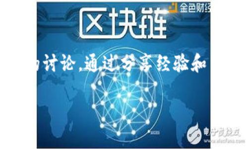 baiotiTokenim内测版：让区块链开发更简单/baioti
Tokenim, 内测版, 区块链, 开发工具/guanjianci

## 内容主体大纲

1. **引言**
   - Tokenim的背景与意义
   - 区块链技术的发展趋势

2. **Tokenim内测版概述**
   - Tokenim的功能与特点
   - 内测版的目标用户与使用场景

3. **使用Tokenim的优势**
   - 提高开发效率
   - 降低技术门槛
   - 提供社区支持

4. **Tokenim内测版的功能详解**
   - 智能合约的创建与管理
   - 钱包功能的实现
   - 数据存储与查询功能

5. **如何申请Tokenim内测版**
   - 申请流程说明
   - 注意事项与常见问题

6. **用户反馈与改进方向**
   - 用户反馈的收集方式
   - Tokenim未来改进的方向

7. **与其他开发工具的对比**
   - Tokenim与Ethereum开发工具的对比
   - Tokenim与其他区块链开发平台的比较

8. **未来展望**
   - Tokenim在区块链行业的潜力
   - Tokenim可能带来的行业变革

9. **结语**
   - Tokenim的使命与愿景
   - 鼓励用户参与并反馈

## 详细内容

### 引言
在当今数字化时代，区块链技术正在迅速发展，成为各行各业改革的重要力量。区块链不仅仅在金融领域有着广泛应用，还渗透到了供应链管理、医疗健康、版权保护等众多领域。而在这个过程中，开发者扮演着关键的角色。
为了帮助开发者更有效地使用区块链技术，Tokenim应运而生。作为一款集成化的开发工具，Tokenim致力于提供简单、高效的开发体验。本文将为您介绍Tokenim的内测版，并深度解析其各项功能及其带来的新机遇。

### Tokenim内测版概述
Tokenim是一款专为区块链开发者量身打造的开发工具，旨在简化区块链项目的开发流程。内测版的推出，意味着Tokenim正在逐步完善其功能，并希望在此过程中获得开发者的反馈，以便于进行与改进。
Tokenim的主要功能包括智能合约的创建与管理、去中心化应用的开发、以及数据的存储与查询等。内测版的使用对象主要是区块链开发者，他们可以利用这个平台更高效地进行项目开发。

### 使用Tokenim的优势
Tokenim的内测版不仅功能强大，同时也带来了诸多优势。首先，它帮助开发者提升开发效率。传统的区块链开发往往需要花费大量时间在底层技术的实现上，而Tokenim则通过简化功能调用，显著缩短了开发周期。
其次，Tokenim降低了技术门槛。对于初学者或没有丰富开发经验的用户，Tokenim提供了丰富的文档和示例，使得他们可以快速上手。此外，Tokenim还构建了社区支持，开发者可以在这里交流经验，寻求帮助，共同推动项目的进展。

### Tokenim内测版的功能详解
Tokenim内测版提供了多项实用功能，让开发者在不同的应用场景中得心应手。首先，智能合约的创建与管理是Tokenim的核心功能之一。开发者能够通过简单的图形化界面进行智能合约的设计，极大降低了对底层代码的依赖。
另外，Tokenim还提供了安全的钱包功能，帮助用户安全地存储他们的数字资产。与传统数字钱包而言，Tokenim的钱包功能更多关注用户体验，确保安全性与易用性的平衡。
最后，Tokenim的数据库管理功能使得开发者能够方便地进行数据的存储与查询，为去中心化应用提供了数据支持。

### 如何申请Tokenim内测版
对于希望参与Tokenim内测版的用户，申请流程相对简单。用户可以访问Tokenim官方网站，填写相关信息并提交申请。在申请过程中，需要提供一些基础的个人及开发经验信息，以帮助团队更好地了解用户需求。
在申请的过程中，用户需注意一些常见问题，例如提交的资料是否完整、是否符合内测参与条件等等。在申请后，团队通常会通过邮件通知用户结果，并提供后续的操作指引。

### 用户反馈与改进方向
在内测阶段，用户反馈是Tokenim团队最重视的部分。为了收集用户的使用体验，Tokenim提供了多种反馈渠道，包括在线调查、社区讨论以及一对一访谈等。通过这些方法，团队能了解到用户在使用过程中的实际感受，以及他们对功能的期待。
未来，Tokenim将会根据用户反馈进行功能调整与。此外，在内测阶段收集到的数据也将为Tokenim的长期发展规划提供重要参考，确保其产品能够持续满足市场需求。

### 与其他开发工具的对比
区块链领域市场上的开发工具层出不穷，因此在选择适合的工具时，开发者常常会面临困惑。Tokenim与Ethereum开发框架相比，具备更高的用户友好性。Ethereum虽然功能强大，但对初学者来说上手难度较大。而Tokenim则通过简化操作界面，降低了入门门槛。
此外，Tokenim在完成开发过程中的一些常用功能上，如数据存储及方面，已经实现了与其他主流开发平台的竞争，逐步在市场中占据了一席之地。

### 未来展望
Tokenim作为一款新兴区块链开发工具，未来的发展潜力巨大。在可以预见的未来，Tokenim将继续探索与应用区块链技术相结合的更多可能性，推动其在更多行业中的落地应用。
同时，Tokenim的团队也在努力构建开放和多样化的生态系统，希望未来能有更多的开发者和企业选择Tokenim来参与到区块链技术的探索与实践中。

### 结语
Tokenim的使命在于通过提供高效、便捷的开发工具，助力更多人进入区块链开发的领域。随着内测版的推出，希望能够吸引更多的开发者参与，并结合用户的反馈不断产品。
在区块链科技发展的浪潮中，Tokenim希望能够与广大的用户共同探索，推动行业的创新与变革。

## 相关问题及详细介绍

### 问题1：Tokenim的核心功能有哪些？
Tokenim的核心功能解析
Tokenim作为一款集成化区块链开发工具，其核心功能主要包括智能合约的创建与管理、资产钱包的实现和数据的存储与查询。首先，智能合约的部分允许开发者通过图形化界面设计合约，简化了传统编程所需的学习曲线。其次，Tokenim的钱包功能具备安全性和用户友好性，并支持多种资产的存取与管理。最后，Tokenim还提供强大的数据库功能，能够为去中心化应用提供稳定高效的数据管理服务，对应用的开发至关重要。

### 问题2：为什么选择参加Tokenim的内测版？
参与Tokenim内测版的价值
选择参加Tokenim内测版，开发者不仅能获得优先体验新功能的机会，也能参与到工具的和完善过程中。通过内测版，用户可以直接向Tokenim团队反馈使用体验，影响产品的发展方向。此外，参与者还将获得Tokenim社区的支持，能够与其他开发者交流经验，获取更多的学习资源和机会。这种互助协作的氛围，对于任何希望在区块链领域发展的开发者而言，都是十分宝贵的。

### 问题3：Tokenim如何处理用户反馈？
Tokenim的用户反馈机制
为确保产品持续改进与用户需求的对接，Tokenim建立了多维度的用户反馈机制。用户在使用过程中可以通过多种渠道提供反馈，包括在线问卷、社区讨论平台等。而Tokenim团队则定期汇总这些反馈，进行数据分析，以便于识别出用户最关心的问题和特定功能的改进方向。这种开放的反馈机制不仅有助于产品迭代，也增强了用户与开发团队之间的互动和信任。

### 问题4：Tokenim内测版的安全性如何保障？
确保Tokenim内测版安全性的措施
安全性是区块链技术应用中的关键问题。Tokenim团队在内测版的设计与开发中给予了安全问题高度重视。他们采用了多层次的安全策略，包括数据加密、访问控制以及智能合约审计等。此外，为了保障用户资产的安全，Tokenim的数字钱包采用了先进的加密算法，确保用户的私钥和资产不受侵害。同时，Tokenim团队不断进行安全漏洞扫描与系统更新，及时修复发现的安全隐患，确保用户使用的环境安全可靠。

### 问题5：Tokenim的应用场景有哪些？
Tokenim的多元应用场景
Tokenim的应用场景广泛，涵盖了多个行业。在金融领域，Tokenim可以用于构建去中心化金融应用，包括P2P借贷平台、DEX等。在供应链管理中，Tokenim可以帮助实现透明的数据追溯，提高供应链效率。此外，Tokenim也适用于版权认证、身份验证等领域，为行业提供创新的解决方案。这些丰富的应用场景，让Tokenim不仅是工具，更是推动各行业进步的引擎。

### 问题6：如何更有效的使用Tokenim内测版？
有效使用Tokenim内测版的技巧
为了更好地使用Tokenim内测版，用户可以尝试以下几个技巧。首先，充分利用Tokenim提供的学习资源，包括官方文档、视频教程等，这将帮助你快速上手并理解各项功能。其次，积极参与Tokenim社区的讨论，通过分享经验和交流，整个开发过程会变得更加轻松愉快。同时，保持对更新的关注，及时了解Tokenim的最新动态和功能调整，可以帮助你更好地适应工具的变化，提升使用效率。

以上是关于Tokenim内测版的主题内容、大纲和6个相关问题的分析。在实际写作中，可以根据各个部分的内容进行详细扩展，达到3500字的字数要求。