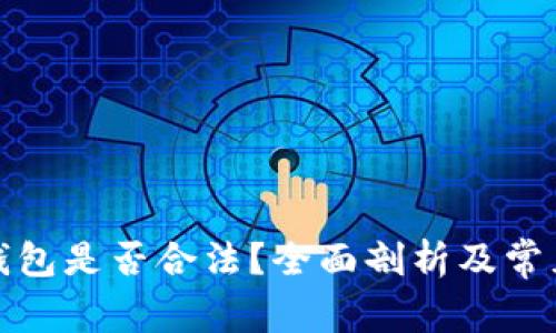 加密货币钱包是否合法？全面剖析及常见问题解答