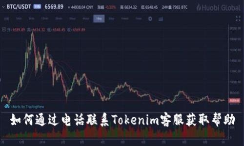 如何通过电话联系Tokenim客服获取帮助