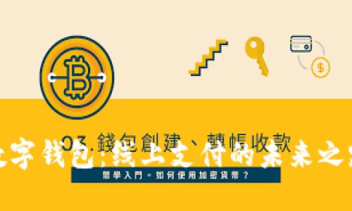 数字钱包：线上支付的未来之路