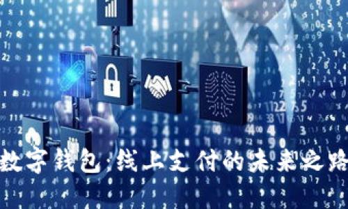 数字钱包：线上支付的未来之路