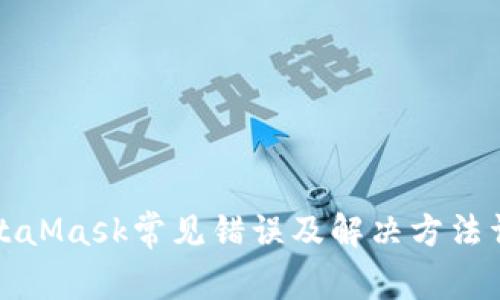 MetaMask常见错误及解决方法详解