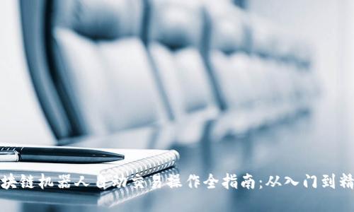 区块链机器人自动交易操作全指南：从入门到精通