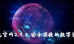 ### Tokenim钱包官网2.9.8：安