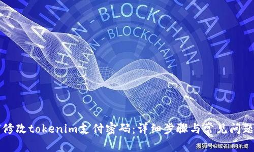 如何修改tokenim支付密码：详细步骤与常见问题解析