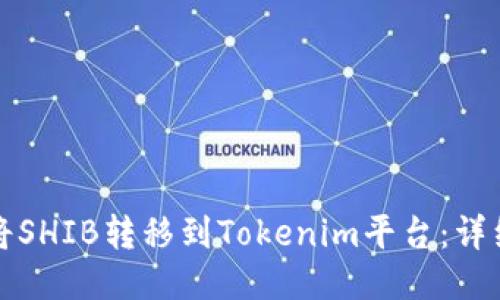 如何将SHIB转移到Tokenim平台：详细指南