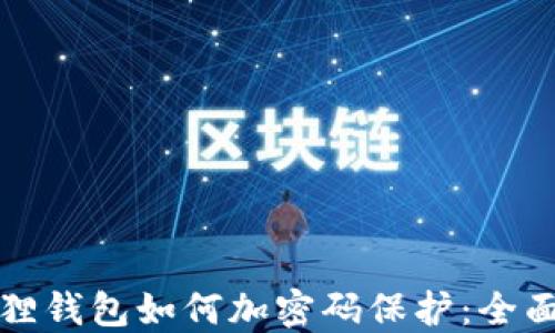 
小狐狸钱包如何加密码保护：全面指南
