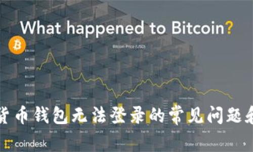 解决数字货币钱包无法登录的常见问题和解决方案