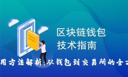 USDT使用方法解析：从钱包到交易所的全方位指南
