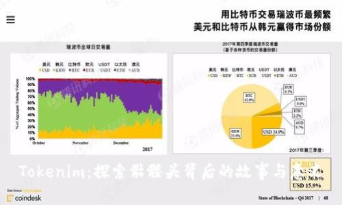 Tokenim：探索骷髅头背后的故事与意义