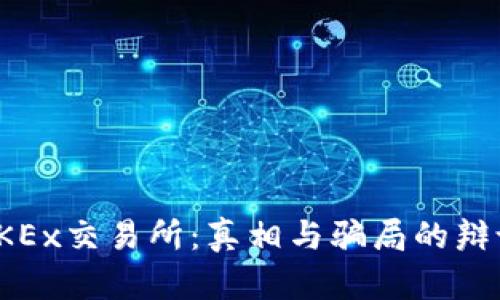 OKEx交易所：真相与骗局的辩论