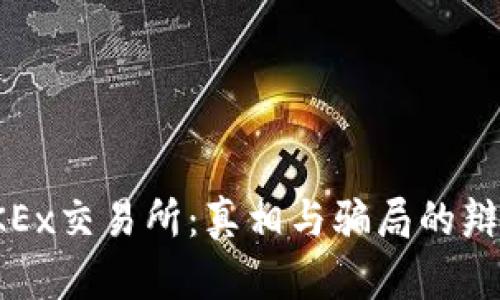 OKEx交易所：真相与骗局的辩论