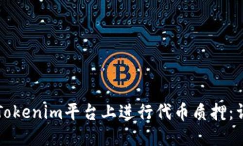 如何在Tokenim平台上进行代币质押：详细指南