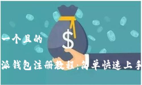 思考一个且的

比特派钱包注册教程：简单快速上手指南