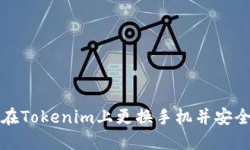 如何在Tokenim上更换手机并安全登录