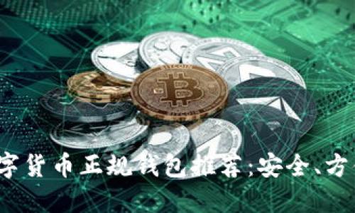 :2023年数字货币正规钱包推荐：安全、方便、值得信赖