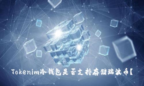 Tokenim冷钱包是否支持存储瑞波币？