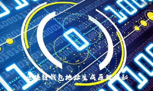 区块链钱包地址生成原理揭秘