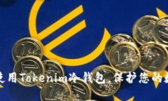 如何选择和使用Tokenim冷钱