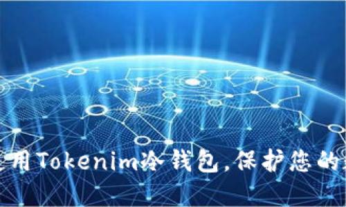 如何选择和使用Tokenim冷钱包，保护您的数字资产安全