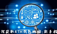 如何获取ETH钱包地址：新
