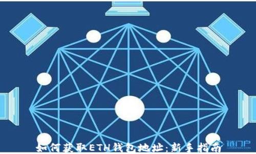 
如何获取ETH钱包地址：新手指南