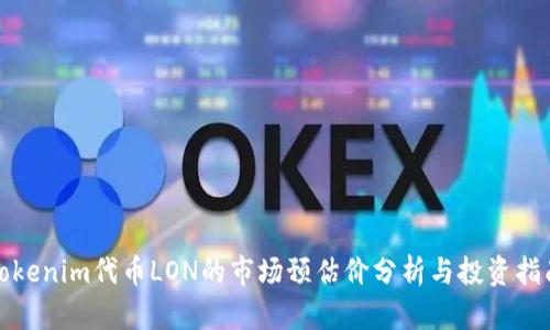 Tokenim代币LON的市场预估价分析与投资指南