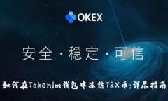 如何在Tokenim钱包中冻结