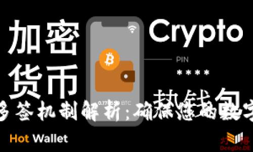 加密钱包多签机制解析：确保您的数字资产安全