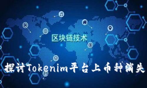 ### 探讨Tokenim平台上币种消失的原因