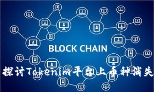 ### 探讨Tokenim平台上币种消失的原因