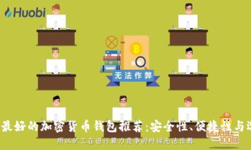 2023年最好的加密货币钱包推荐：安全性、便捷性与选择指南