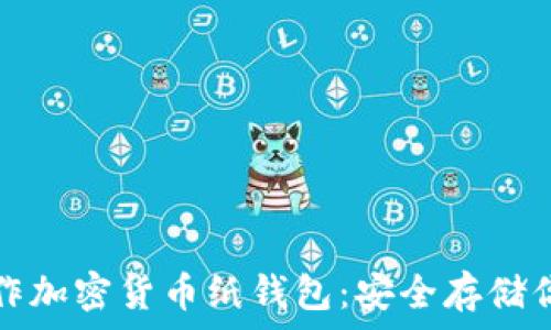   
如何轻松制作加密货币纸钱包：安全存储你的数字资产