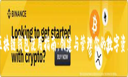 区块链钱包使用指南：创建与管理你的数字资产