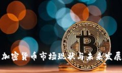 中国加密货币市场现状与