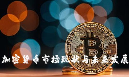 中国加密货币市场现状与未来发展趋势