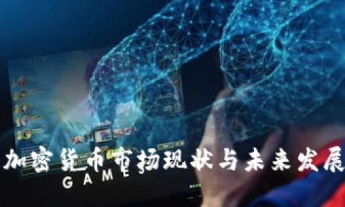 中国加密货币市场现状与未来发展趋势